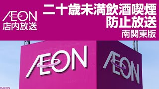 イオン　二十歳未満飲酒喫煙防止放送　南関東版