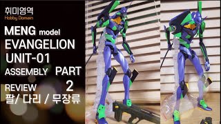 MENG 에반게리온 초호기 리뷰 PART-2  전체 조립완료 ASSEMBLY REVIEW