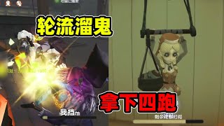 第五人格：破轮开局频繁控场，小黄鸭导演轮流溜鬼拿下四跑！