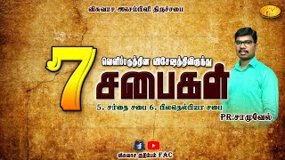 7 சபைகள் | 5. சர்தை, 6. பிலதெல்பியா | Pr. Samuel | FAC