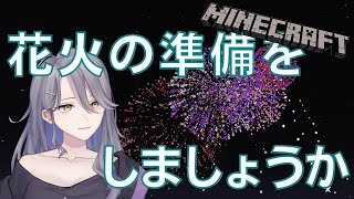 【Minecraft】花火づくり【新人Vtuber/皇黒夢】