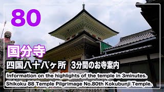 80番国分寺【お遍路スイッチ】3分間のお寺案内 四国八十八ヶ所 Shikoku 88 Pilgrimage (Ohenro)Information.No.80th Kokubunji Temple.