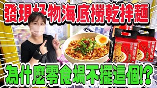 【熊愛夾娃娃】發現好東西#海底撈乾拌麵 為什麼零食場不擺這個!?   /UFO キャッチャー UFO catcher คลิปตุ๊กตา Clipbúpbê