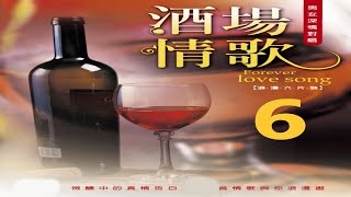 尚名之星 - 酒場情歌 6-04午夜香吻