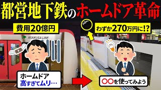 【ホームドア革命】1つのアイデアで20億円のホームドア改修費をほぼ削減した驚愕の方法を徹底解説！【ゆっくり解説】