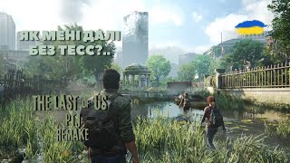 ЦЕ ТІЛЬКИ ПОЧАТОК - КАПІТОЛІЙ / The Last Of Us Part 1. Проходження #4 Українською