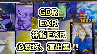 GDR.EXR.神龍EXRの全必殺技、演出、カードアクション全て見せます‼️