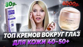 ТОП-5 лучших кремов для век✦От 100 руб до 6000 тыс✦Для возрастной кожи вокруг глаз