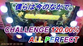 【スクフェスAC】僕らは今のなかで (CHALLENGE/120.00%/NJAP/ALL PERFECT/FULL COMBO/フルコンボ)【アケフェス/ラブライブ！】