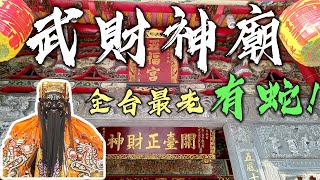 廟裡有蛇！全台最古老武財神廟，除了求財還能跟月老求姻緣。拜完還去刮刮樂! 南崁五福宮玄壇元帥 趙公明廟。 哥文廟遊記。