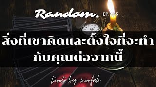 ❤️Random ❤️EP.365 สิ่งที่เขาคิดและตั้งใจที่จะทำกับคุณต่อจากนี้💌👫🌻