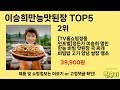 가격 대비 성능 좋은 이승희만능맛된장 추천 순위 top 5