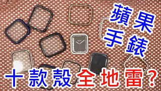 【 很多刮傷都是因為亂裝殼! 】 APPLE WATCH 蘋果手錶 保護殼 保護套 高效能 奈米鍍膜液 不鏽鋼 金屬鍍膜液 疏水疏油 防指紋 防潑水 防油汙 UV玻璃貼 AF塗層