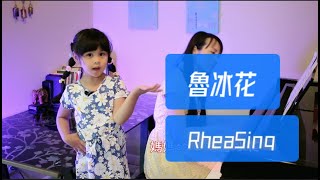 三歲瑞雅演唱：「魯冰花」\