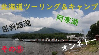 北海道ツーリング＆キャンプ　その⑤　屈斜路湖の雲海がすご過ぎた！！