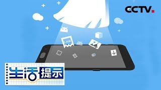 《生活提示》 20180106 是什么在占用手机内存 | CCTV