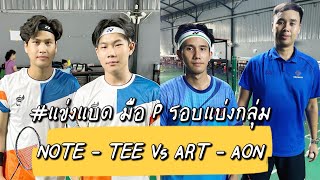 #แข่งแบด มือ P รอบแบ่งกลุ่ม NOTE - TEE  Vs ART-AON