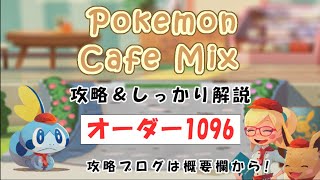 【1096】ポケモンカフェミックス攻略オーダー1096エルフーンPokemon cafe mix1096