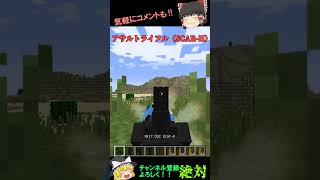 【マインクラフト】30秒で何ができるー　そう！リアルな銃MODの紹介ができる！ #Shorts