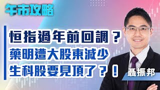 【午市攻略】恒指過年前回調？藥明遭大股東減少，生科股見頂訊號？！ |嘉賓主持︰聶振邦(聶sir) | MegaHub | PowerTicker | 17/01/2023