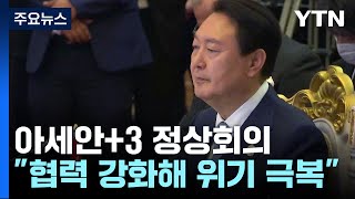 尹, 아세안+한중일 정상회의...\