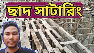 ছাদের সাটারিং করার ধাপ সমূহ | Slab shuttering step by step | Construction Site