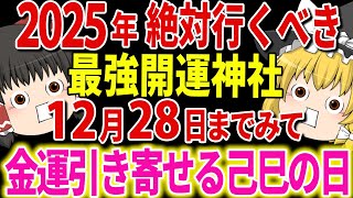 【超重要見逃し厳禁】運命を変える金運爆上げの秘訣！2025年に訪れるべき白蛇金運神社徹底解説【ゆっくり解説】