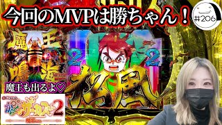 今年初のからくり勝負！MVPは勝ちゃん♡【eからくりサーカス2 魔王ver.】わたしちゃんの推しパチ#206