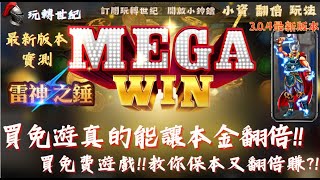 【RSG教學】買免遊教你怎麼讓本金翻唄!!保本還翻倍!!新版本實測成功!!(3.0.4)#電子攻略 #RSG #武財神wu88 #雷神之錘 #呂布 #魔龍 #雷神