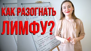 Как разогнать лимфу?