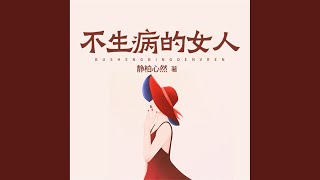 不生气的女人 第045集 不动心.3 \u0026 不生气的女人 第046集...