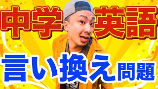 【完全版】中学英語言い換え問題対策【2時間耐久】