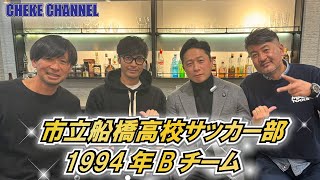 1994年選手権優勝のウラで、、、市立船橋高校サッカー部Bチームの苦労