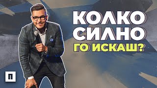 КОЛКО СИЛНО ГО ИСКАШ? | Пастор Максим Асенов | Църква Пробуждане