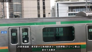 JR東海道線　東京駅から熱海駅まで、各駅停車(グリーン車)⑦