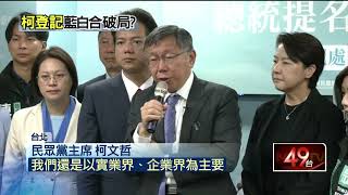 藍白合破局？！ 柯文哲登記參選2024總統：不支持密室政治