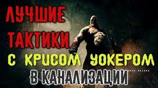 OUTLAST ЛУЧШИЕ ТАКТИКИ С КРИСОМ УОКЕРОМ В КАНАЛИЗАЦИИ