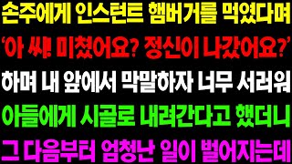 (실화사연) 손주에게 인스턴트 햄버거를 먹였다며 '아 씨! 미쳤어요? 정신 나갔어요?' 하며 며느리가 내게 막말을 하는데../ 사이다 사연,  감동사연, 톡톡사연