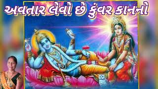 New Gujarati Kirtan - અવતાર લેવો છે કુંવર કાનનો (નીચે લખેલુ છે) - Best Bhakti Song - Krishna kirtan