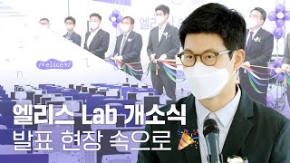 [엘리스Lab 개소식] 생생한 발표 현장 속으로 Go Go 🎉