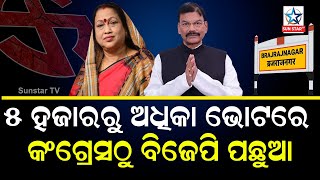 Brajrajnagar Election Result | ସରିଲା 17 ରାଉଣ୍ଡ ,ଏକତରଫା ବିଜୟମୁହାଁ ବିଜେଡି ବିଜେପିକୁ ପଛକୁ ଠେଲିଛି କଂଗ୍ରେସ