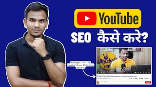 YouTube SEO : How to Rank YouTube Videos in 2022 | YouTube SEO kaise kare? | Satish K Videos