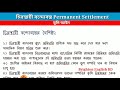 permanent settlement land law চিরস্থায়ী বন্দোবস্ত ভূমি আইন