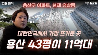 오감스의 경매 분석 | 면적 40평 11억대 아파트 | 용산국제업무지구 | 용산 아파트 경매 | 용산 부동산