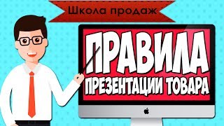 Школа продаж. Шаг 6: Презентация товара покупателю. Правила презентации товара.