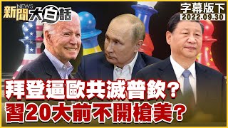 拜登逼歐共滅普欽？習20大前不開槍美？ 新聞大白話 20220930 (字幕版)