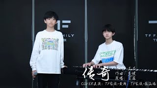 【TF家族四代练习生】黄朔、张函瑞歌曲COVER《传奇》1080P