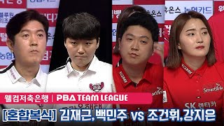 [PBA TEAM 22-23/R5] 🇰🇷Jae-geun KIM \u0026 Min-joo BAEK vs 🇰🇷Keon-hwi CHO \u0026 Ji-eun KANG