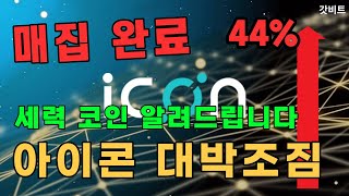 내일 급등 세력 코인 추천 | 업비트 떡상 김치코인 아이콘 이거 요물입니다