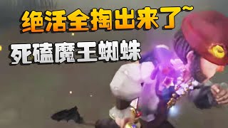 绝活全掏出来了~死磕魔王蜘蛛！沙龙夜宵杯 | Identity V | アイデンティティV